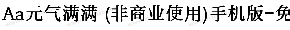 Aa元气满满 (非商业使用)手机版字体转换